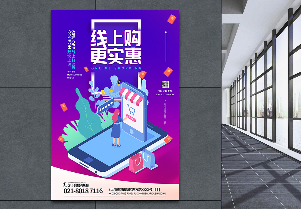 电子商务网购线上购更实惠手机购物促销海报模板