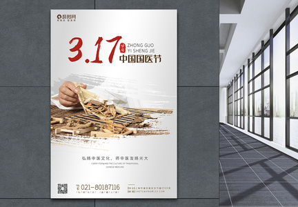 3月17日中国国医节节日宣传海报图片