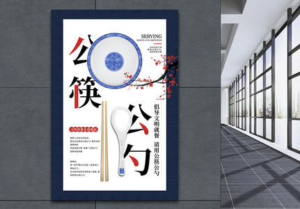 公勺公筷文明用餐公益宣传海报高清图片
