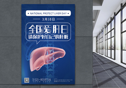 3月18日全国爱肝节节日宣传海报图片