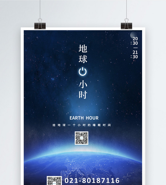 蓝色地球一小时环保海报图片
