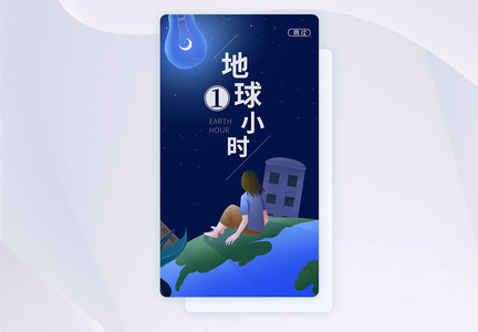 地球一小时节能减排APP启动页图片