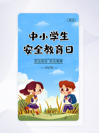 中小学生安全教育日APP启动页图片