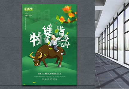 绿色清新牧童遥指杏花村清明节主题海报图片