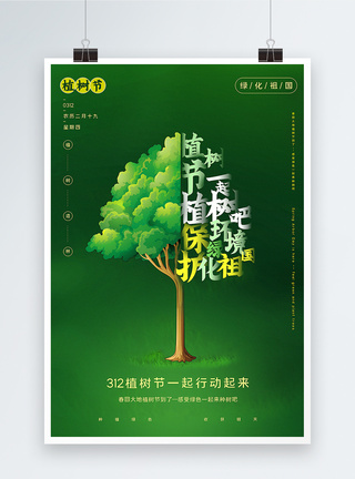 绿色清新312一起植树吧植树节海报图片