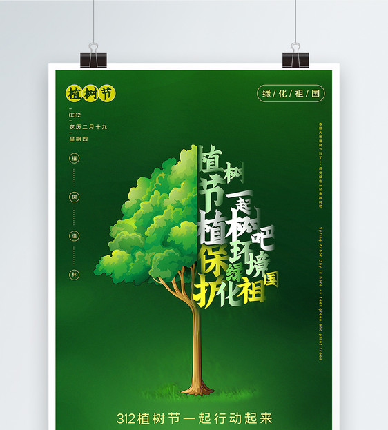 绿色清新312一起植树吧植树节海报图片