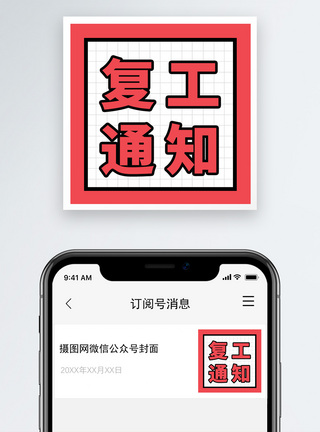 复工通知公众号小图模板