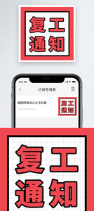 复工通知公众号小图图片