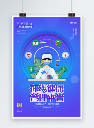 在线健康管理平台海报图片