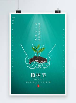 简约植树节公益海报图片