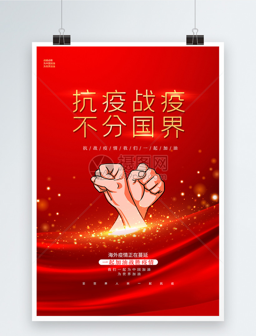 红色大气抗疫不分国界海报模板素材 正版图片 摄图网