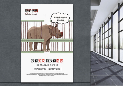 保护野生动物犀牛拒绝伤害公益海报高清图片