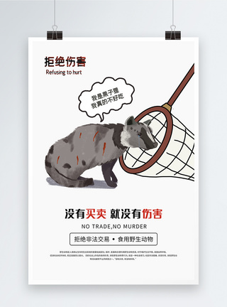 保护野生动物果子狸拒绝伤害公益海报图片
