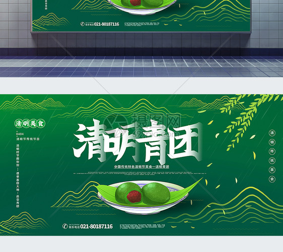 绿色清新清明青团清明节美食宣传展板图片