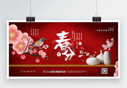 红色大气春分传统节气宣传展板高清图片