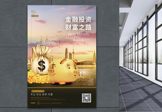 金融投资财富之路理财促销海报在线理财高清图片素材