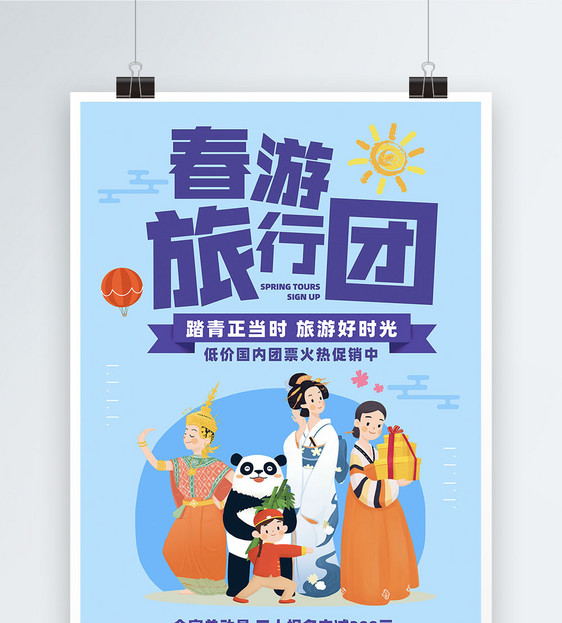 春游旅行团活动宣传海报图片