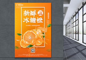 当季橙子促销宣传海报图片