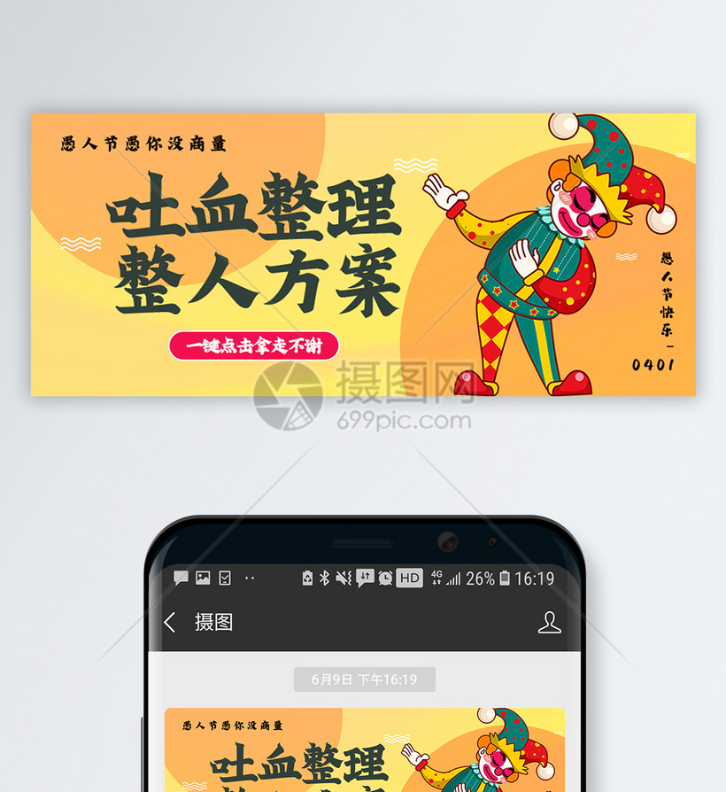 愚人节整人方案公众号封面配图模板素材 正版图片 摄图网