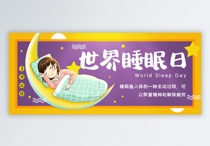 世界睡眠日公众号封面配图图片