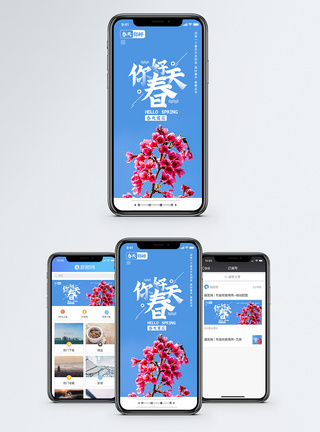 春天来了你好春天赏花手机海报配图模板