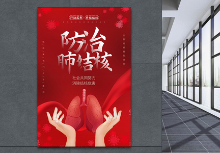 红色防治肺结核公益宣传海报图片