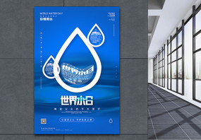 蓝色世界水日公益宣传海报图片