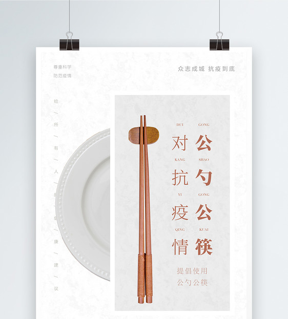 简约公勺公筷健康分餐公益海报图片