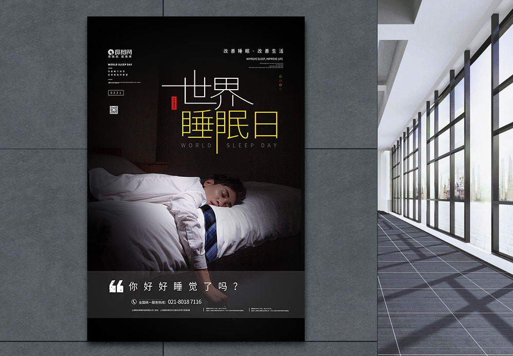 娃娃舒适好睡眠海报设计