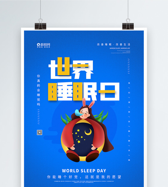 蓝色世界睡眠日公益宣传海报图片