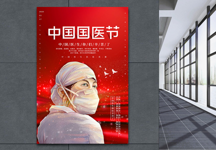 红色简约中国国医节海报图片