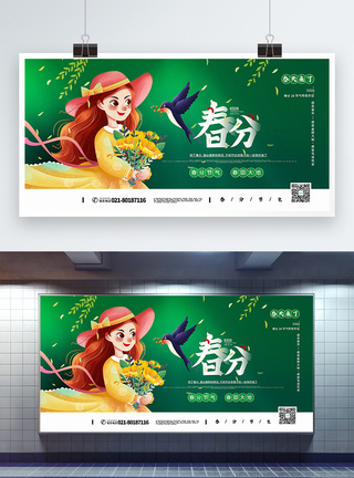 绿色清新唯美春分24节气宣传展板图片