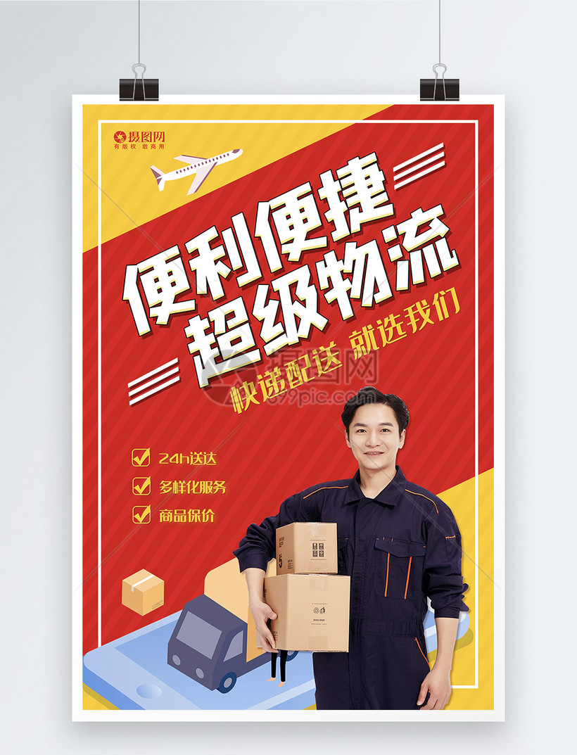 超级物流极速快递物流快递公司宣传海报模板素材 正版图片401689947 摄图网