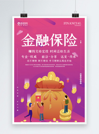 金融保险推广宣传海报图片
