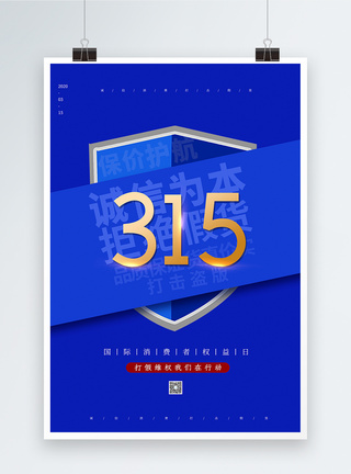 315盾牌蓝色简约315消费者权益日海报模板