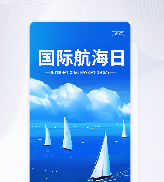 国际航海日APP启动页图片