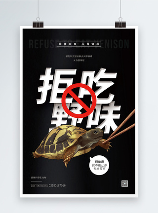龟裂纹拒吃野味保护野生动物公益海报模板