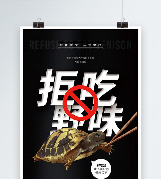 拒吃野味保护野生动物公益海报图片