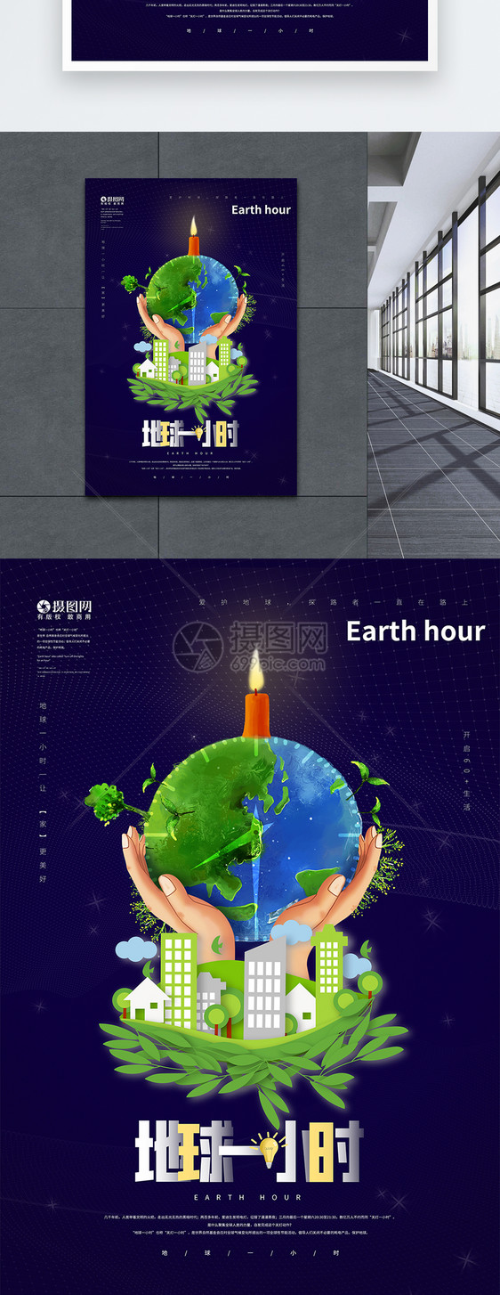 地球一小时公益宣传海报图片