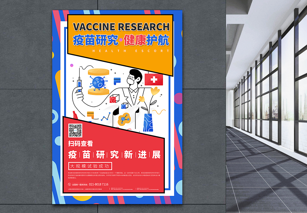 新药研发医疗孟菲斯疫苗研发宣传海报模板