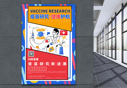 孟菲斯疫苗研发宣传海报图片