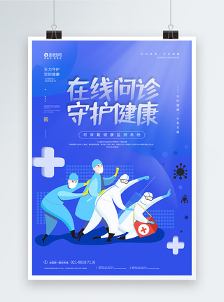 在线问诊医疗健康宣传海报蓝色插画风在线问诊守护健康宣传海报模板