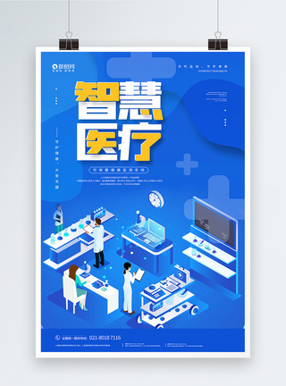 在线问诊医疗健康宣传海报蓝色插画风智慧医疗宣传海报模板
