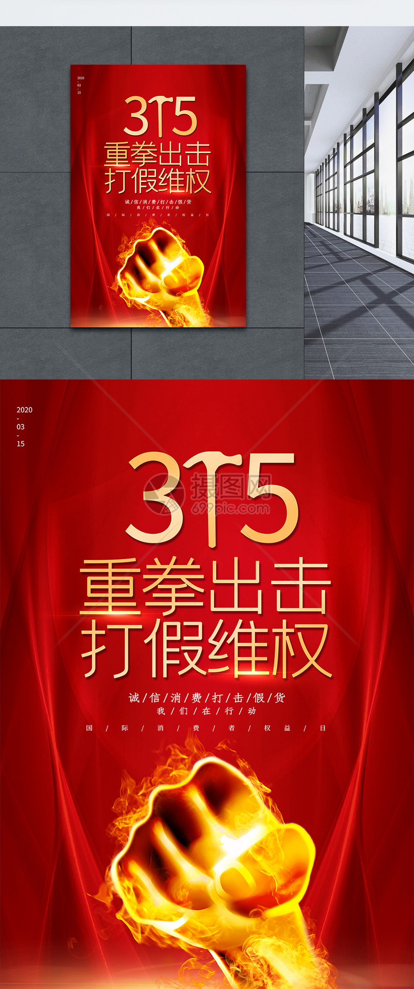红色简约315打假维权海报