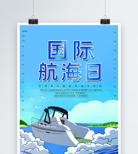 卡通蓝色国际航海日海报图片