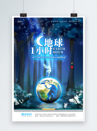 蓝色星空地球一小时森林公益宣传海报图片