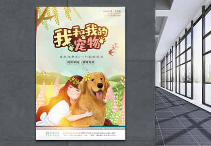关爱宠物金毛犬公益宣传海报图片