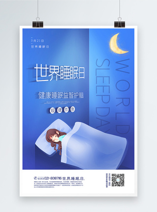 疲劳清新简约世界睡眠日宣传海报模板