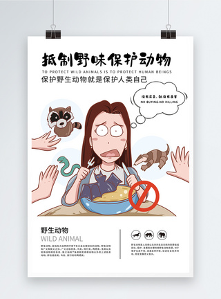 抵制野味保护动物公益宣传海报图片