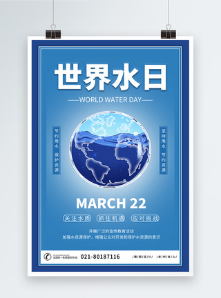 世界水日节约用水宣传海报图片